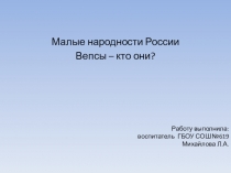 Презентация по окружающему миру на тему Малые народности России