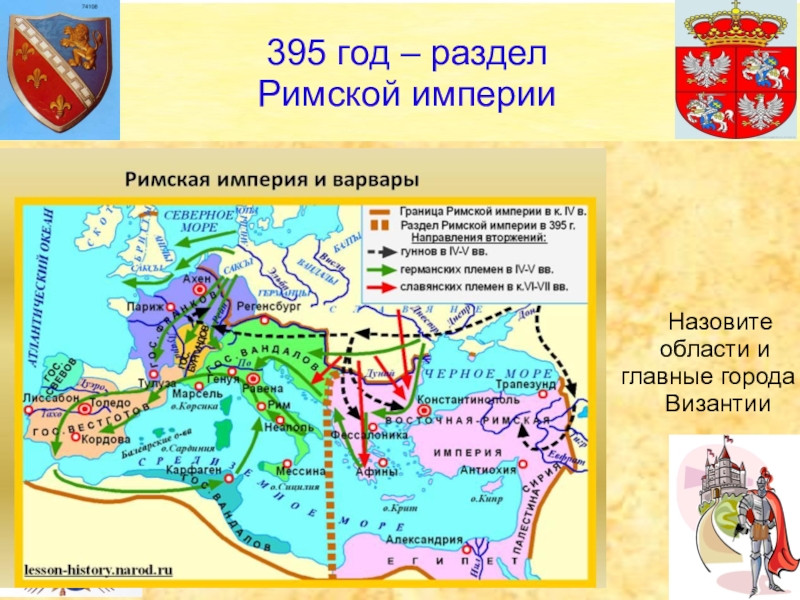 Римско восточный. Византийская Империя в 395 году карта. 395 Год Разделение римской империи на западную и восточную. Карта римской империи 395 год. Восточная Римская Империя в 395 году на карте.