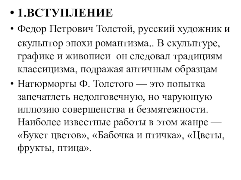 1.ВСТУПЛЕНИЕФедор Петрович Толстой, русский художник и скульптор эпохи романтизма.. В скульптуре, графике и живописи он следовал традициям