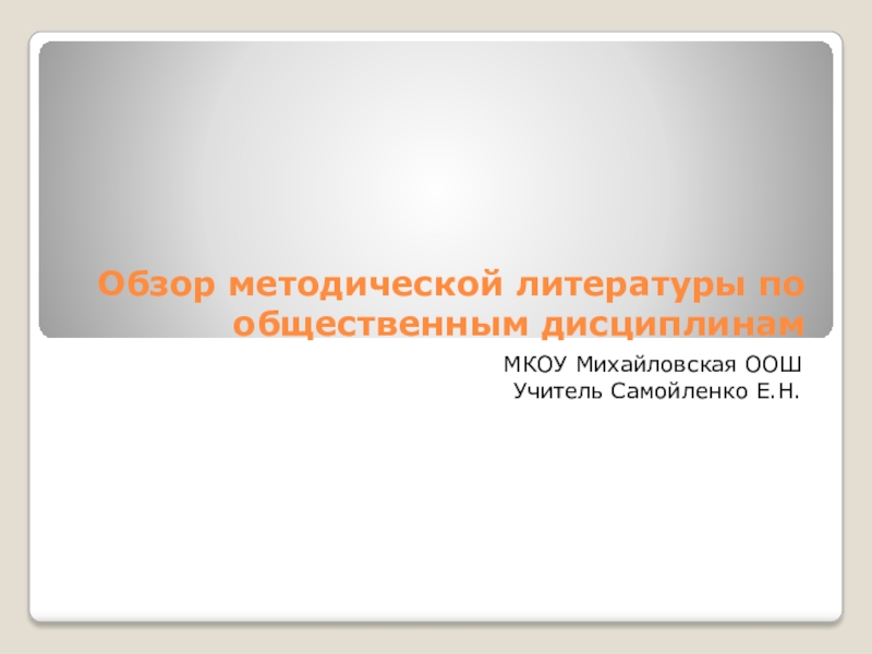 Доклад учителя на районном методическом объединении учителей истории и обществознания.