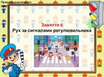Презентація по Правилам дорожнього руху  Рух за сигналами регулювальника