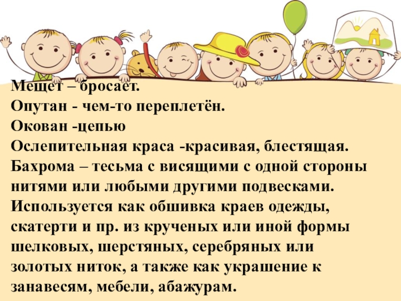 Мещет значение слова. Мещет. Что такое слово мещет. Слово мещет толкование. Солнце зимнее ли мещет значение.