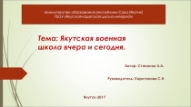 Тема: Якутская военная школа вчера и сегодня.