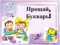 Презентация к мероприятию Прощай, Букварь!
