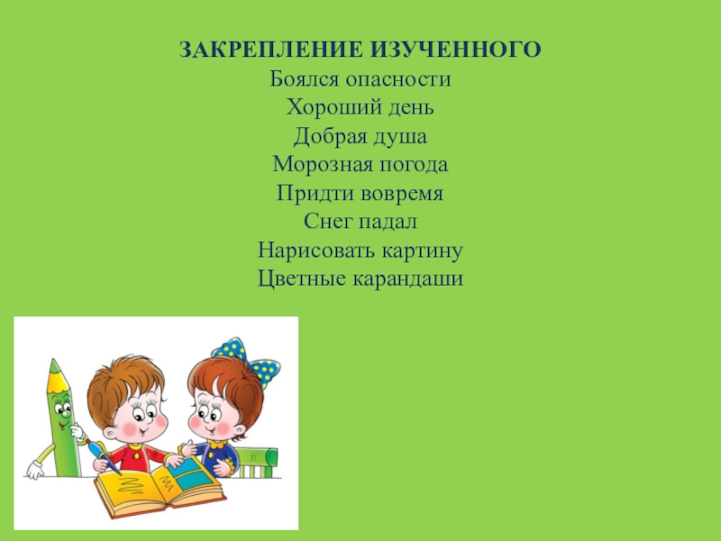 Закрепление изученного ответ. Урок закрепления изученного. Закрепление изученного. Закрепление изученного 2 класс с.30 презентация.