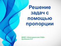 Решение задач с помощью пропорции