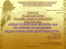 Презентация по дисциплине основы педагогического мастерства на тему Педагогическая мораль как регулятор отношений педагогической деятельности