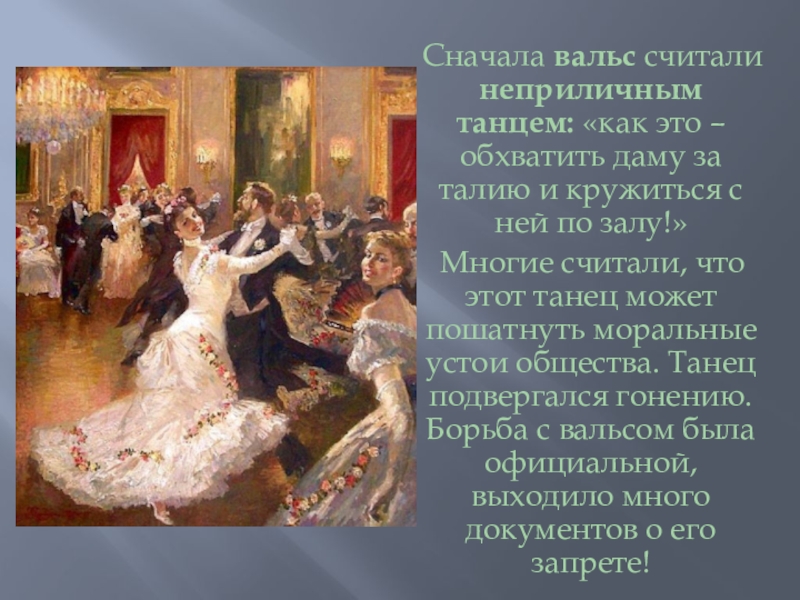 Вальсы петь. Вальс. Вальс танец. Вальс Зарождение. Вальс Король танцев.