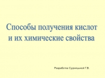 Презентация по химии на тему: Способы получения кислот и их химические свойства (8 класс)