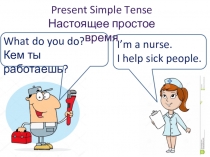 Презентация по английскому языку на тему: Present Simple