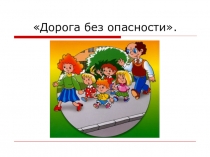 Урок презентация Дорога без опасности (2 класс)