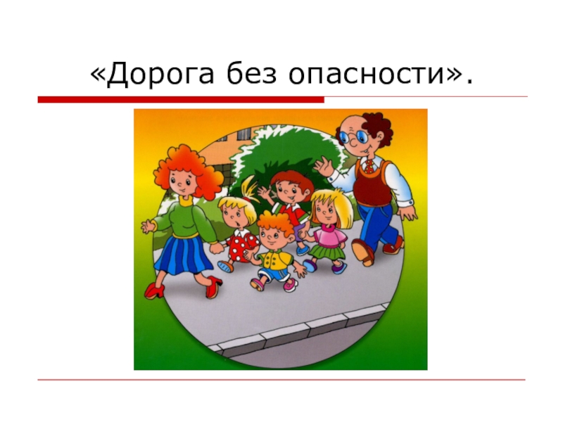 Путешествуем без опасности. Дорога без опасностей презентация. Дорога без опасностей 2 класс. Дорога без опасности проект 2 класс. Путешествуем без опасности картинки без слов.