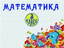 Презентация Тест по математике. 3 класс