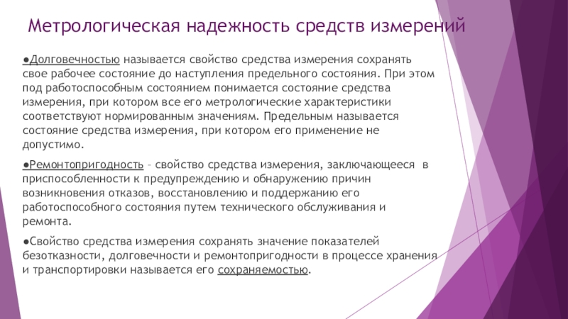 Метрологическая надежность. Показатели метрологической надежности. Показатели надёжности средств измерения. Метрологическая надежность. Метрологическая надежность.