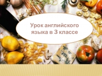 Презентация по английскому языку на тему Food