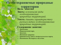 Презентация по Экологическим основам природопользования Особоохраняемые территории