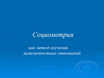 Презентация по обществознанию на тему Социометрия как метод изучения межличностных отношений (10 класс)РациональностьСенсорика