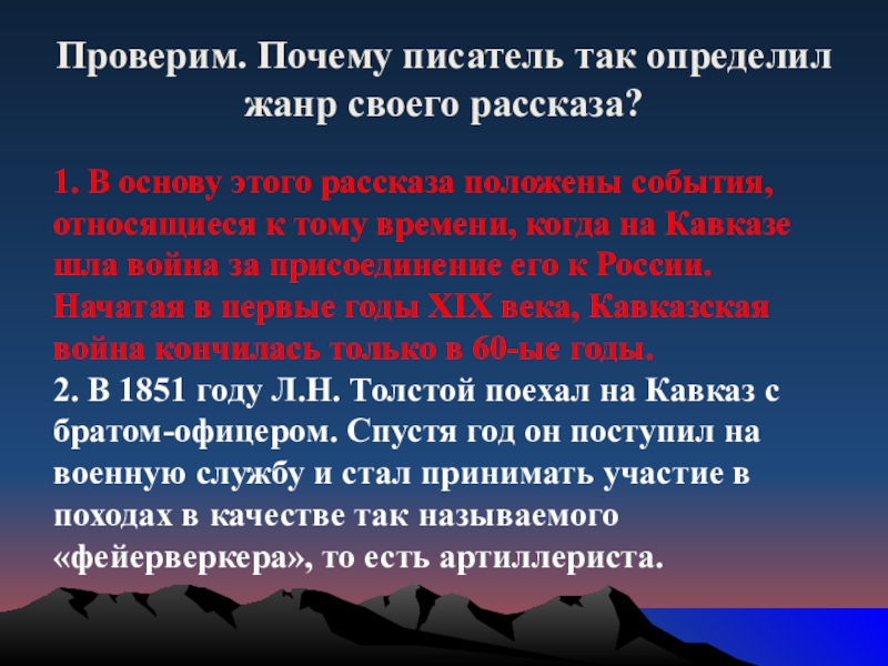 Проверим. Почему писатель так определил жанр своего рассказа?1. В основу этого рассказа положены события, относящиеся к тому