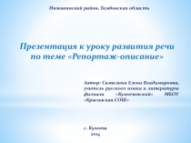 Презентация к уроку русского языка на тему Репортаж-описание