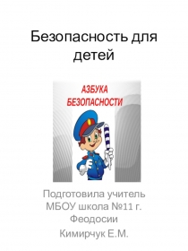 Презентация По правилам безопасной жизнедеятельности в стихах.Стихи Г.Шалаева и О.Журавлевой