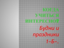Презентация проекта по окружающему миру 1 класс