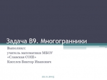 Презентация по математике на тему Многогранники. Задача В9 ЕГЭ