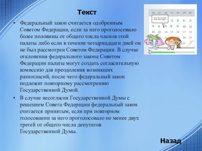 В случае отклонения федерального. Федеральный закон считается одобренным советом Федерации если. Федеральный закон считается принятым, если за него проголосовало:. Федеральный закон считается принятым если. Если совет Федерации одобряет федеральные законы.