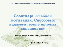 Презентация к семинару Учебная мотивация. Способы и приемы повышения