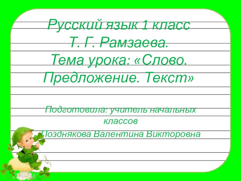 От слова к предложению 1 класс презентация