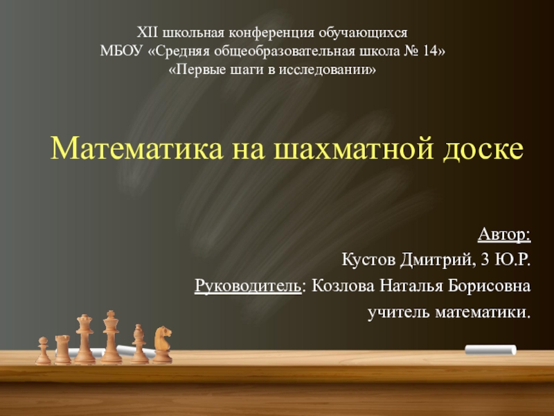 Презентация Научно - исследовательская работа по теме: Математика и шахматы