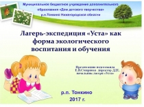 Презентация экологического лагеря на тему Лагерь-экспедиция Уста как форма экологического воспитания и обучения