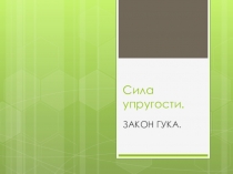 УРОК-ПРЕЗЕНТАЦИЯ ПО ФИЗИКЕ НА ТЕМУЗАКОН ГУКА