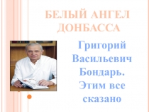 Презентация Белый ангел Донбасса