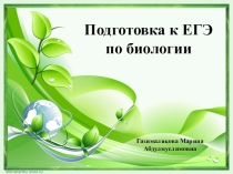 Подготовка к ЕГЭ по биологии 1 часть