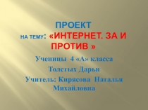 Презентация За и против: интернет