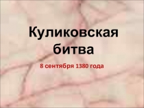 Презентация по истории на тему Куликовская битва (6 класс)