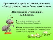 Презентация к уроку литературного чтения на тему Приключения муравьишки В.В. Бианки