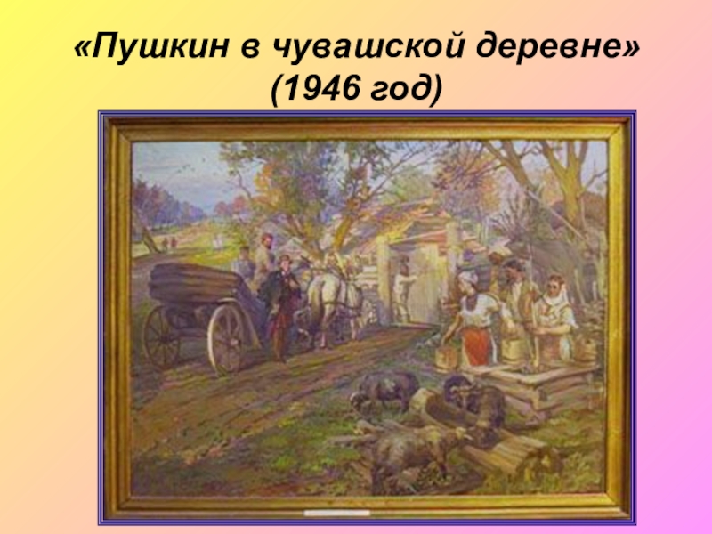 Сочинение по картине сверчкова пушкин в чувашской деревне