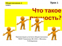 Презентация по обществознанию на тему: Человек- личность по обществознанию для 6 класса.