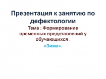 Презентация к занятию по дефектологии на тему Зима