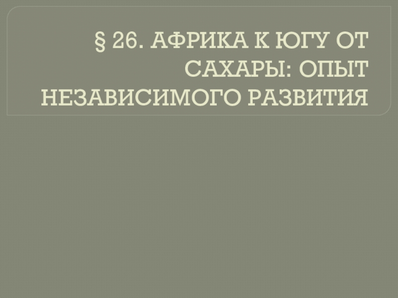 Африка к югу от сахары опыт независимого развития презентация