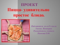 Проект Пицца- удивительно простое блюдо