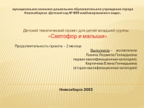 Детский тематический проект Светофор и малыши