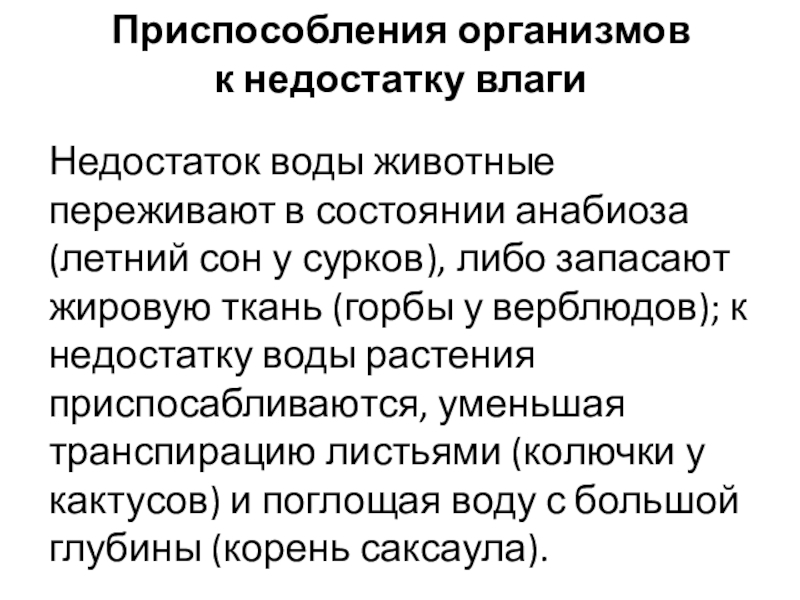 Приспособления организмов  к недостатку влаги Недостаток воды животные переживают в состоянии анабиоза (летний сон у сурков),