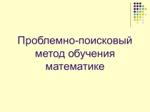 Проблемно-поисковый метод обучения математике