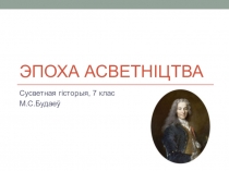 Прэзентацыя да ўрока Эпоха Асветніцтва (сусветная гісторыя, 7 клас)