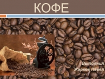 Презентация к классному часу Чай и кофе