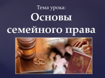 Презентация по правоведению на тему Основы семейного права