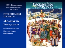 Презентация школьного мероприятия “Колядки на Рождество”