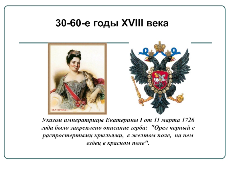 30-60-е годы XVIII века Указом императрицы Екатерины I от 11 марта 1726 года было закреплено описание герба: